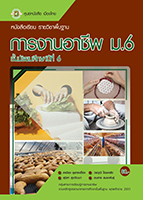 การงานอาชีพ ม.6