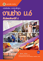 งานช่าง ม.6