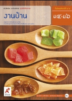 ชุดเพิ่มศักยภาพ งานบ้าน ม.4-ม.6