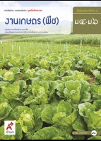 ชุดเพิ่มศักยภาพ งานเกษตร (พืช) ม.4-ม.6
