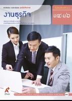 ชุดเพิ่มศักยภาพ งานธุรกิจ ม.4-ม.6