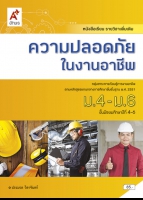 ความปลอดภัยในงานอาชีพ ม.4-ม.6