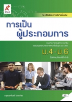 การเป็นผู้ประกอบการ ม.4-ม.6