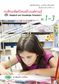 การศึกษาค้นคว้าและสร้างองค์ความรู้