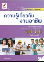 ความรู้เกี่ยวกับงานอาชีพ ม.4-ม.6