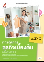การจัดการธุรกิจเบื้องต้น ม.4-6