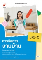 การจัดการงานบ้าน ม.4-6