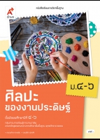 ศิลปะของงานประดิษฐ์ ม.4-6