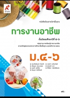 การงานอาชีพ ม.4-6