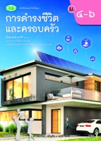 การดำรงชีวิตและครอบครัว