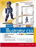 การใช้โปรแกรม Adobe Illustrator CS3