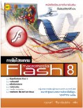 การใช้โปรแกรม Flash 8