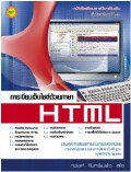 การเขียนเว็บไซค์ด้วยภาษา HTML