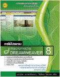 การใช้โปรแกรม Macromedia Dreamweaver 8