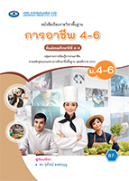 การอาชีพ 4-6