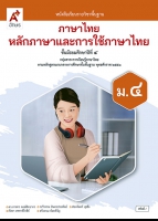 ภาษาไทย หลักภาษาและการใช้ภาษาไทย ม.4