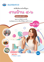 งานบ้าน ๔-๖