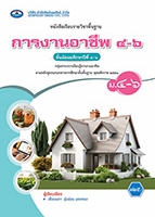 การงานอาชีพ ๔-๖