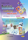 เทคโนโลยีและการสื่อสารคอมพิวเตอร์ Microsoft Windows Office 2003