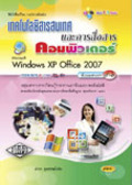 เทคโนโลยีสารสนเทศและการสื่อสารคอมพิวเตอร์ Microsoft Windows XP Office 2007