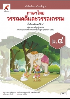 ภาษาไทย วรรณคดีและวรรณกรรม ม.4
