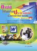 การใช้โปรแกรมประมวลผลคำ Microsoft Word 2003