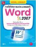 การใช้โปรแกรมประมวลผลคำ Word 2007
