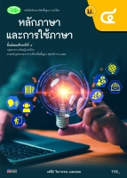 หลักภาษาและการใช้ภาษา