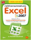 การใช้โปรแกรมตารางคำนวณ Excel 2007