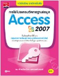 การใช้โปรแกรมจัดการฐานข้อมูล Access 2007