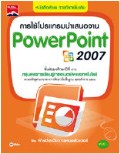 การใช้โปรแกรมนำเสนองาน PowerPoint 2007