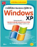 การใช้โปรแกรมระบบปฏิบัติการ Windows XP