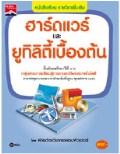 ฮาร์ดแวร์และยูทิลิตี้เบื้องต้น