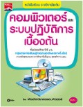 คอมพิวเตอร์และระบบปฏิบัติการเบื้องต้น