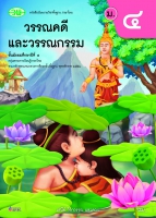 วรรณคดีและวรรณกรรม