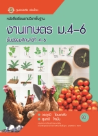 งานเกษตร ม.4-6