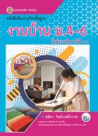 งานบ้าน ม.4-6