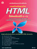 การสร้างเว็บเพจด้วย HTML
