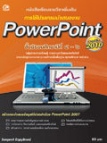 การใช้โปรแกรมนำเสนองาน PowerPoint เวอร์ชั่น 2010