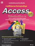 การใช้โปรแกรมจัดการฐานข้อมูล Access เวอร์ชั่น 2010