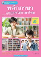 ภาษาไทย หลักภาษาและการใช้ภาษาไทย