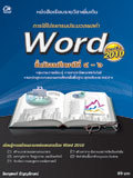 การใช้โปรแกรมประมวลผลคำ Word เวอร์ชั่น 2010