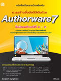 การสร้างสื่อมัลติมีเดียด้วย Authorware 7