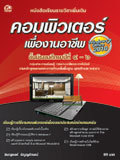 คอมพิวเตอร์เพื่องานอาชีพ เวอร์ชั่น 2010 (Windows 7 & Office 2010)