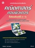 คณิตศาสตร์คอมพิวเตอร์