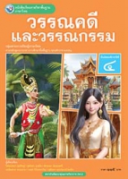 ภาษาไทย วรรณคดีและวรรณกรรม