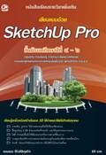 เขียนแบบด้วย SketchUp Pro