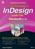 การผลิตสื่อสิ่งพิมพ์ด้วย InDesign เวอร์ชั่น CS6