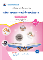 หลักภาษาและการใช้ภาษาไทย ๔