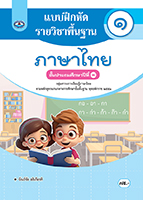 ภาษาไทย ๑
